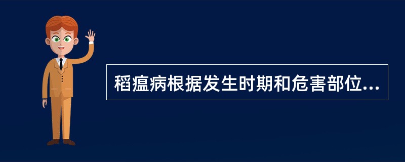 稻瘟病根据发生时期和危害部位，分别引起（）、叶枕瘟、节瘟、谷粒瘟、穗颈瘟。