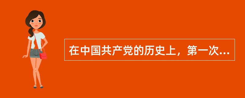 在中国共产党的历史上，第一次明确提出“马克思主义中国化”命题的任务的会议是（）