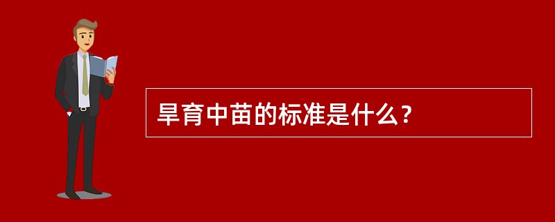 旱育中苗的标准是什么？
