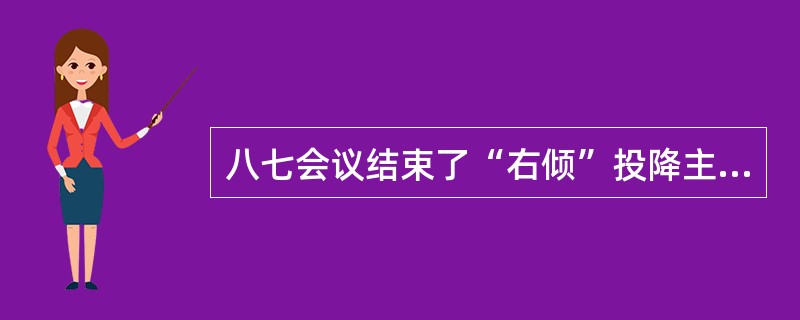 八七会议结束了“右倾”投降主义错误，遵义会议纠正了“左倾”错误。