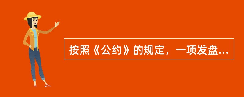 按照《公约》的规定，一项发盘的内容必须十分肯定，只有具备（）才算十分确定。