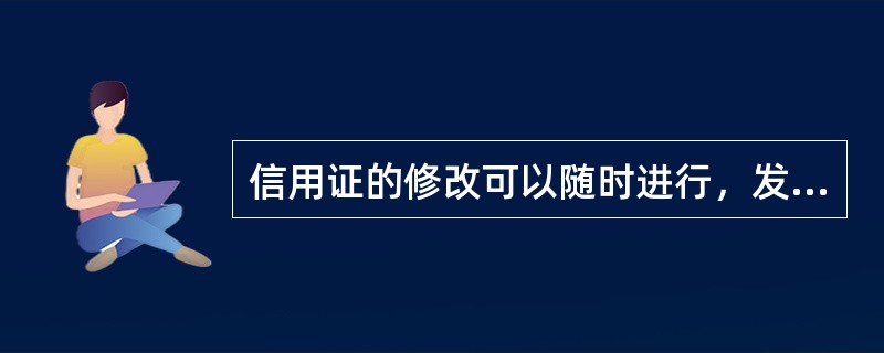 信用证的修改可以随时进行，发现一处即可以向国外开证行申请修改一处。（）