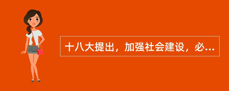 十八大提出，加强社会建设，必须以保障和改善（）为重点