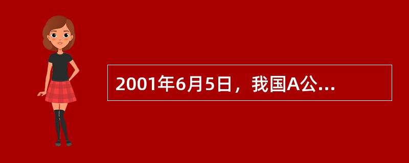 2001年6月5日，我国A公司向美国B公司寄去袜子订货单一份(书面要约)，要求对