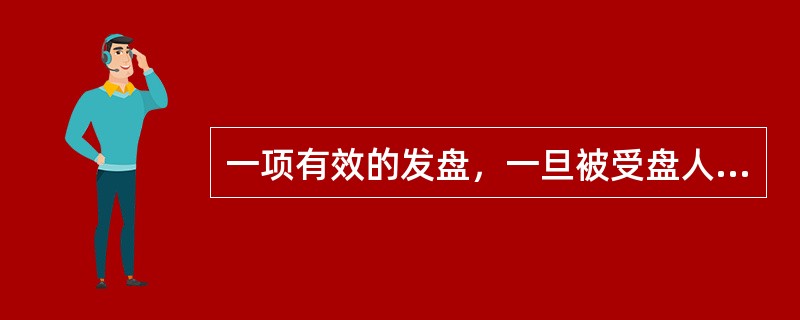 一项有效的发盘，一旦被受盘人无条件地全部接收，合同即告成立。（）