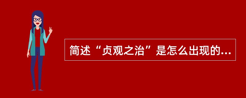 简述“贞观之治”是怎么出现的？唐太宗起了什么作用？