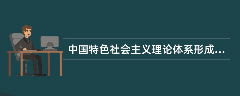 中国特色社会主义理论体系形成的时代背景是（）