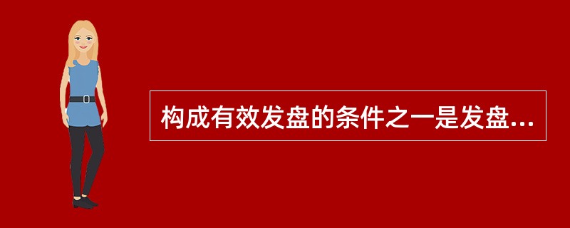 构成有效发盘的条件之一是发盘的内容必须十分确定，按照《联合国国际货物销售合同公约