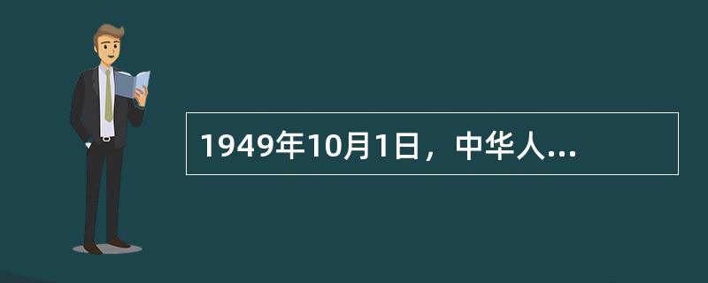 1949年10月1日，中华人民共和国的成立标志着（）