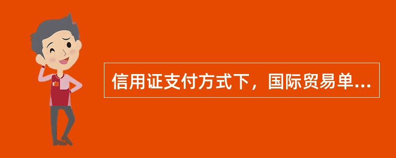 信用证支付方式下，国际贸易单证工作除基本环节外还有（）环节。