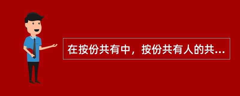 在按份共有中，按份共有人的共有权基于（）。