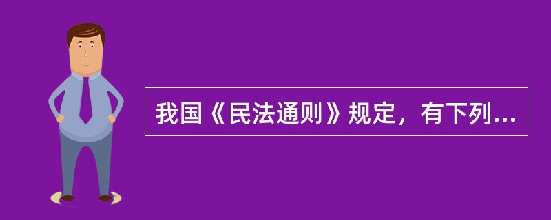 我国《民法通则》规定，有下列（）情形之一的，法定代理或指定代理终止。