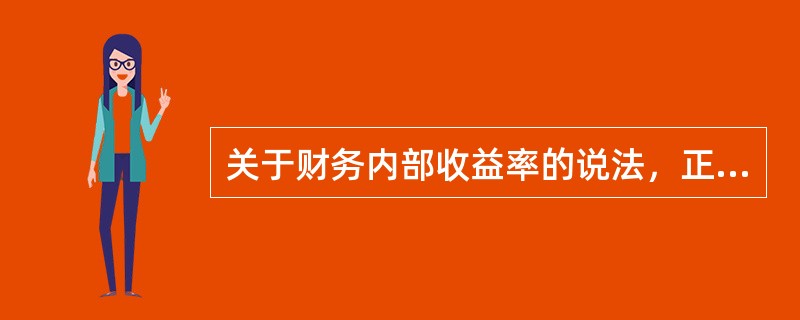 关于财务内部收益率的说法，正确的是()。