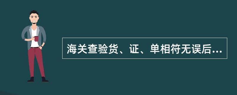 海关查验货、证、单相符无误后，在（）上加盖放行章放行。