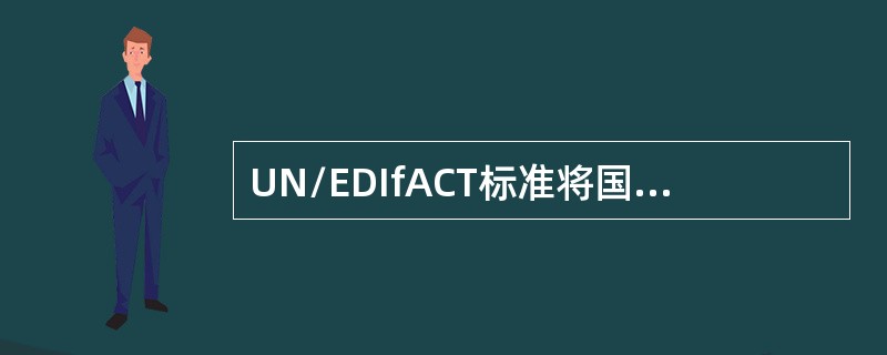 UN/EDIfACT标准将国际贸易单证分为（）大类。