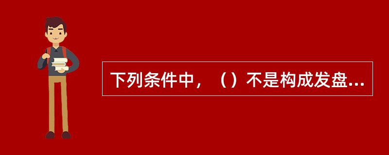 下列条件中，（）不是构成发盘的必备条件。