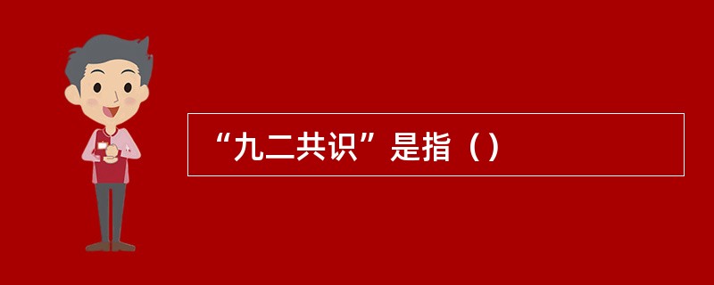 “九二共识”是指（）