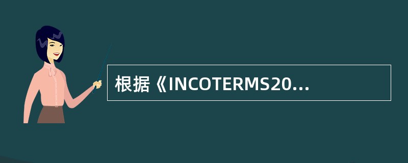 根据《INCOTERMS2000》的解释，在下列术语中，术语后接装运港的是（）。