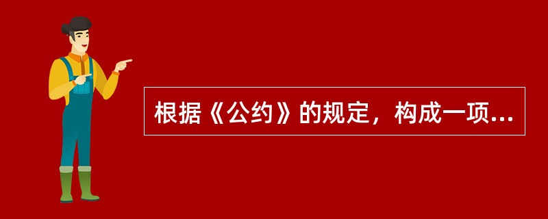 根据《公约》的规定，构成一项有效的接受必须具备下列条件（）。