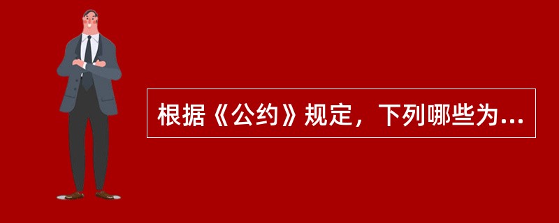 根据《公约》规定，下列哪些为一项发盘必须具备的基本要素（）。