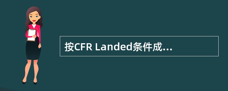 按CFR Landed条件成交，卖方应负担货物卸到岸上的一切费用和风险。