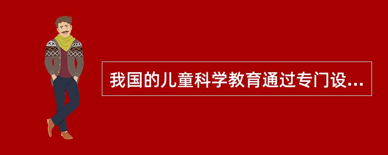 我国的儿童科学教育通过专门设置的自然课程而进行，是在清代（）年间。