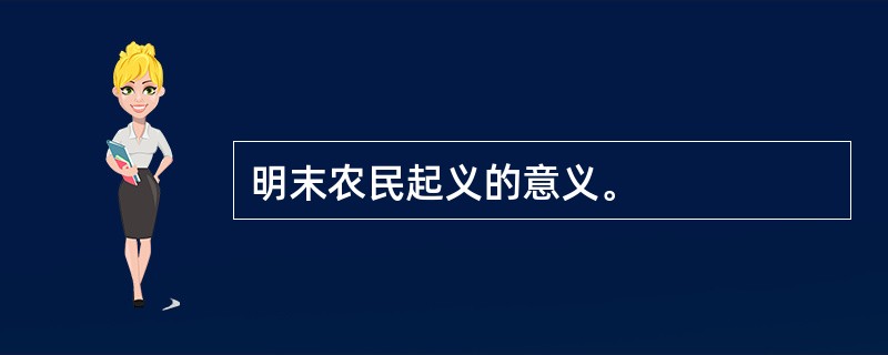 明末农民起义的意义。