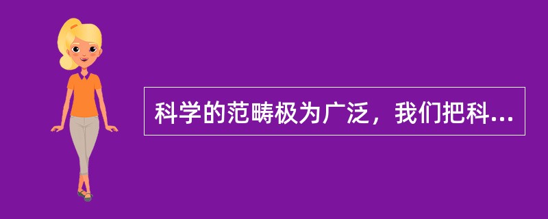科学的范畴极为广泛，我们把科学定义为：科学是关于（）