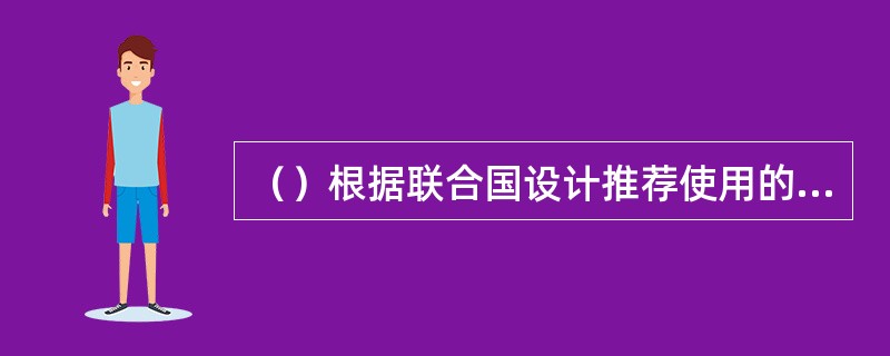 （）根据联合国设计推荐使用的用数字表示的日期代码，2004年10月9日应表述为：