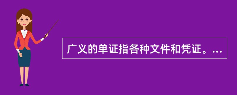 广义的单证指各种文件和凭证。（）