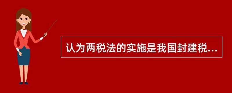 认为两税法的实施是我国封建税制的一大变化，主要依据是（）。