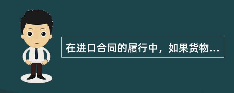 在进口合同的履行中，如果货物受损是由于承运人的责任造成的，那么向承运人提出索赔的