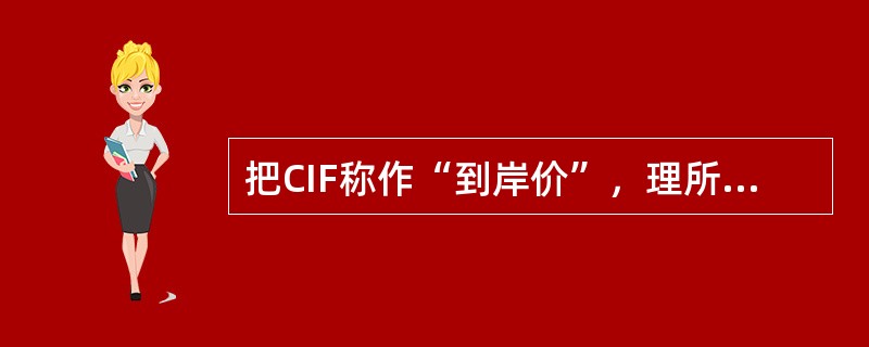 把CIF称作“到岸价”，理所当然卖方承担货物到达目的港之前的风险与责任。（）