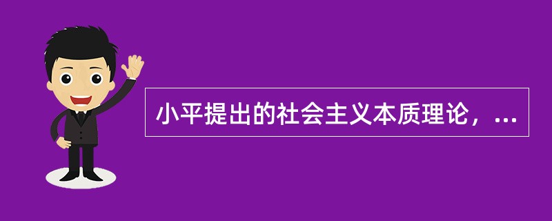 小平提出的社会主义本质理论，其理论意义是（）