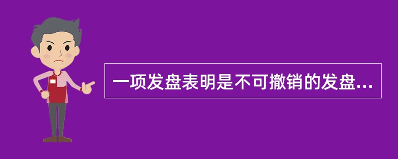 一项发盘表明是不可撤销的发盘，则意味着发盘人无权撤回该发盘。（）