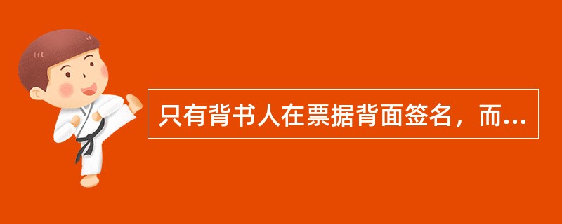 只有背书人在票据背面签名，而不记载被背书人名称的背书为（）。