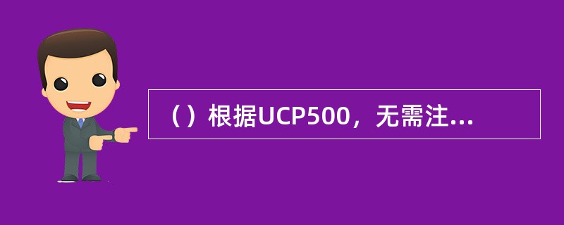 （）根据UCP500，无需注明承运人名称以及身份的运输单据是：