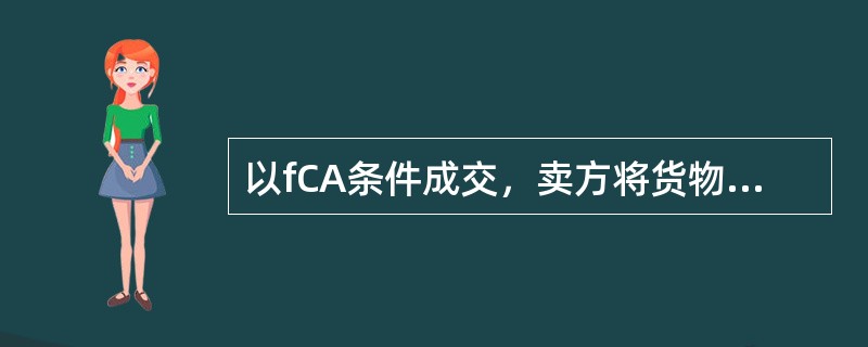 以fCA条件成交，卖方将货物交给承运人后完成交货义务，出口报关等手续由买方办理。