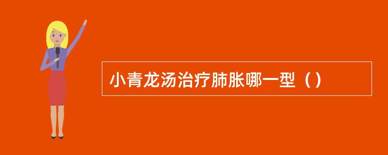 小青龙汤治疗肺胀哪一型（）