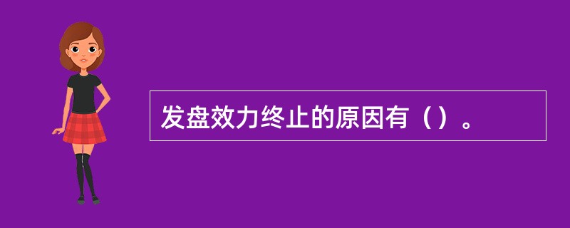 发盘效力终止的原因有（）。
