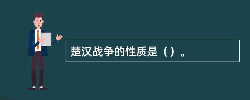 楚汉战争的性质是（）。