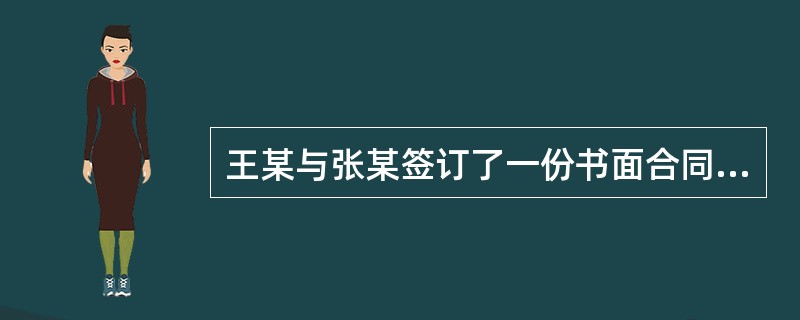 王某与张某签订了一份书面合同，约定由王某在签约后3日借给张某2万元，张某于半年后