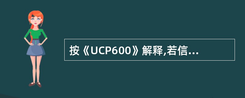 按《UCP600》解释,若信用证条款中未明确规定是否"允许分批装运”"允许转运”