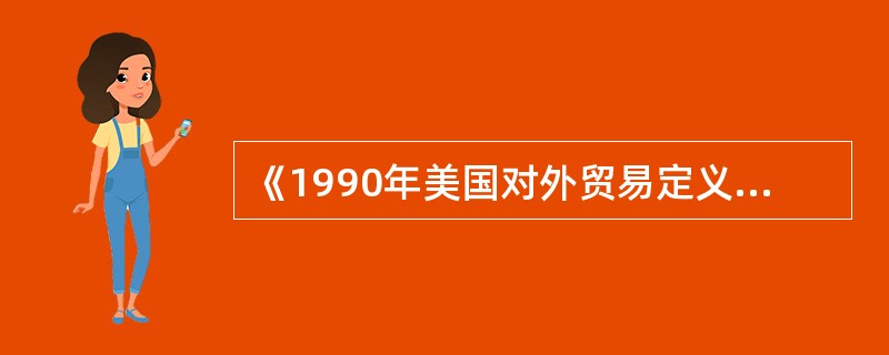 《1990年美国对外贸易定义修订本》是为解释CIF贸易条件而制定的。（）