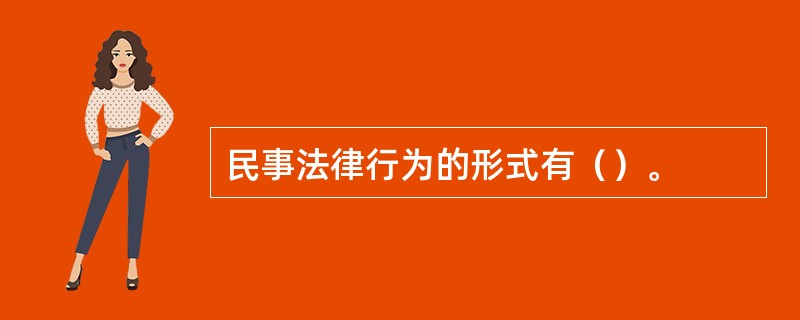 民事法律行为的形式有（）。