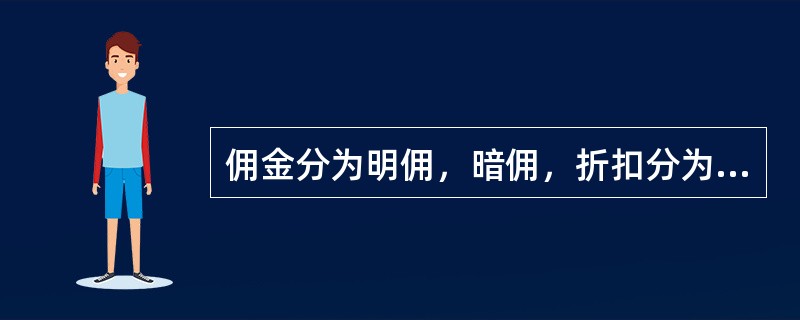 佣金分为明佣，暗佣，折扣分为明扣，暗扣。（）