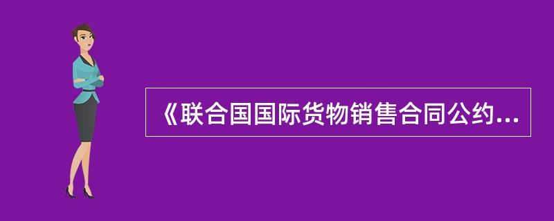 《联合国国际货物销售合同公约》规定，如合同未作规定，买方向卖方声称货物不符合同的