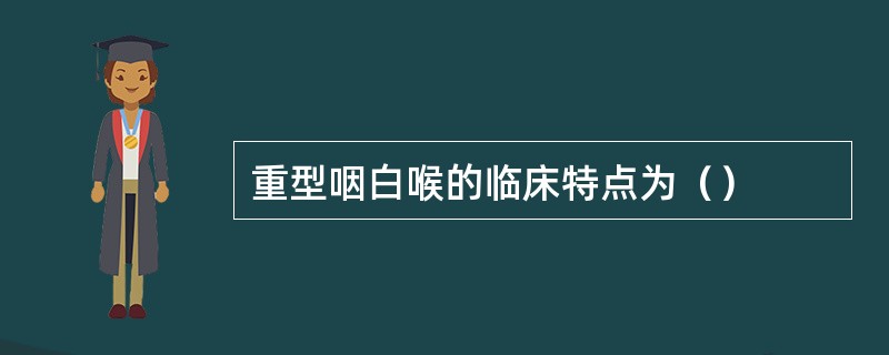 重型咽白喉的临床特点为（）