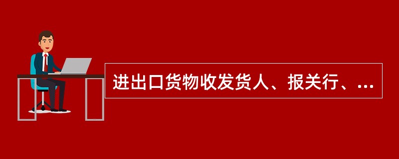 进出口货物收发货人、报关行、国际货运代理公司都可作为报关单位。（）