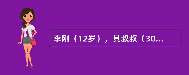 李刚（12岁），其叔叔（30岁）赠与其一台价格5000元的数码相机。因李刚与其同
